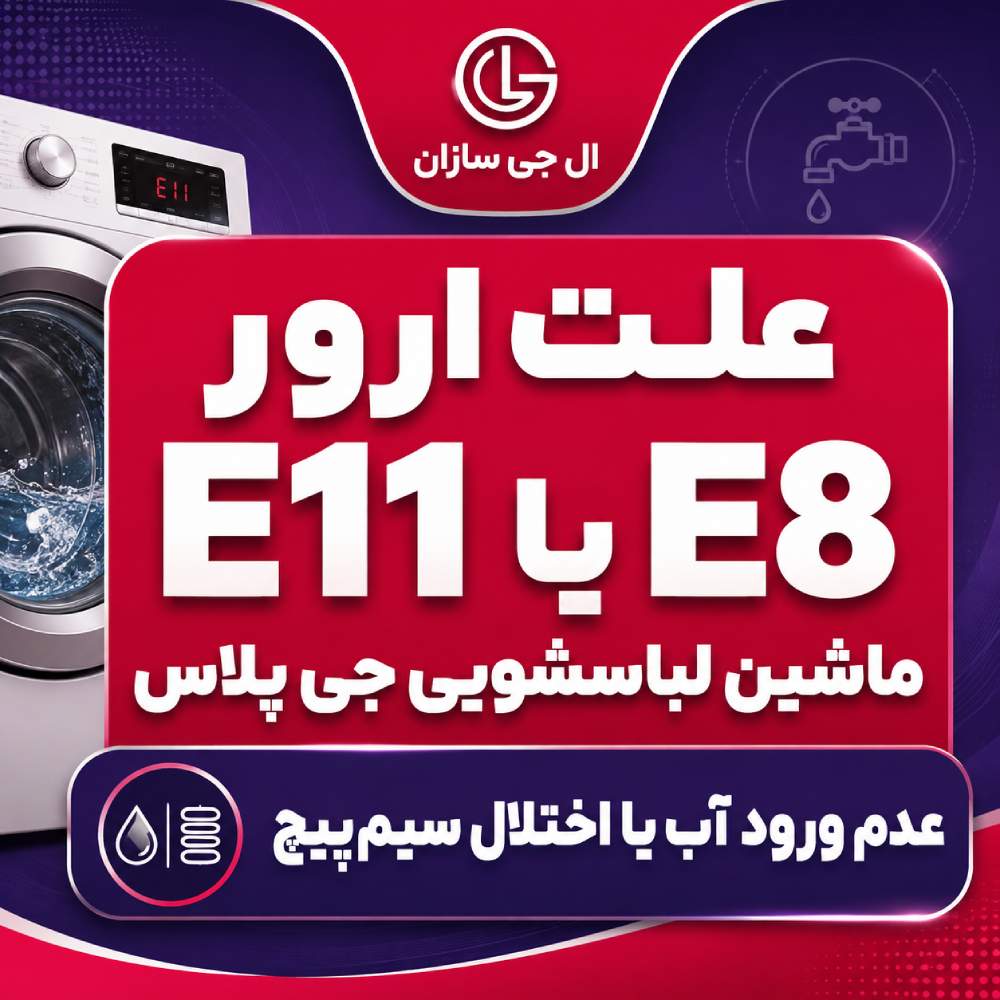 علت ارور E11 یا E8 ماشین لباسشویی جی پلاس